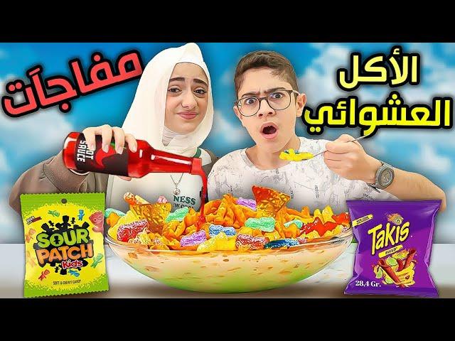 مفاجآت الأكل العشوائي |  أخلط و تفاجئ !