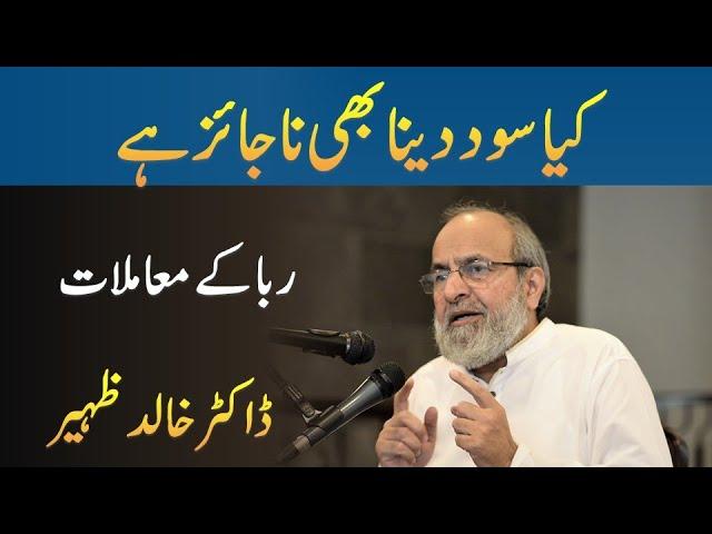 Kya Sood Lene Ki Tarah Sood Dena Bhi Haram Hai - Riba Part 11 - Dr Khalid Zaheer