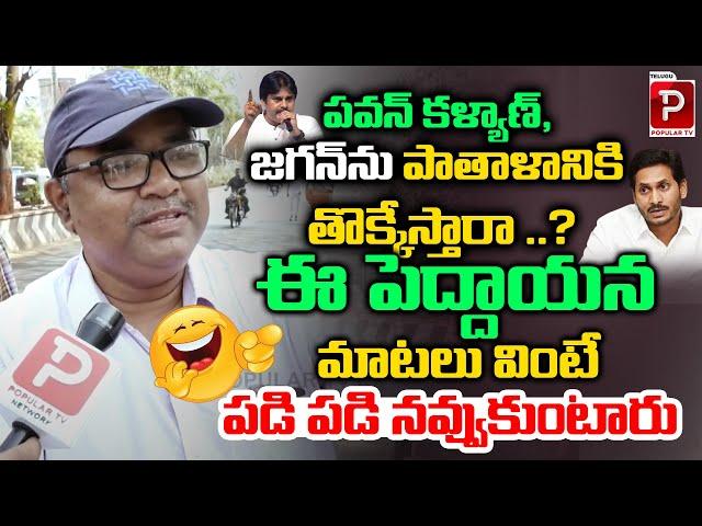 Public Talk On AP Next CM 2024 | YS Jagan | Chandrababu Naidu | Pawan Kalyan | Telugu Popular TV