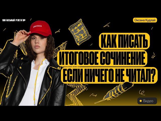 Как написать итоговое сочинение, если совсем не готовился? | Итоговое сочинение 2024 | Оксана Кудлай