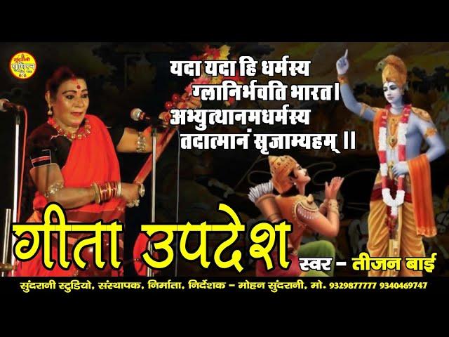 Geeta Updesh - गीता उपदेश - Padam Shri || Dr. Teejan Bai - Pandwani - CG Epic Story