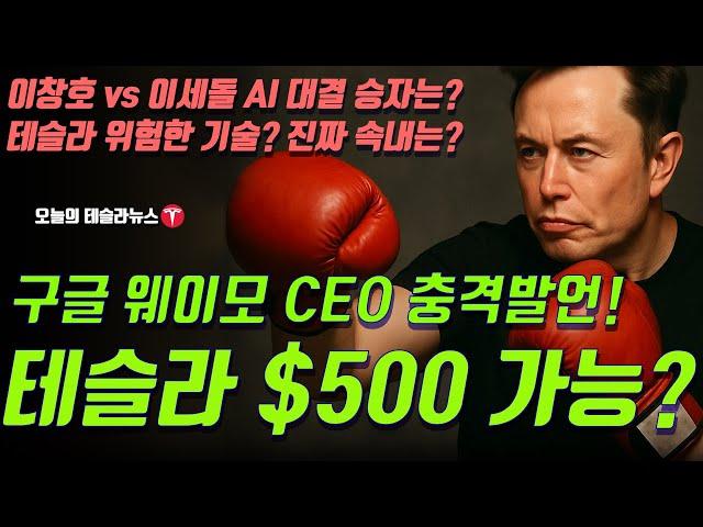 구글 웨이모 CEO 충격 발언! ‘테슬라는 위험한 회사’… 로보택시 대전 시작, 주가 $500 가능성은?”