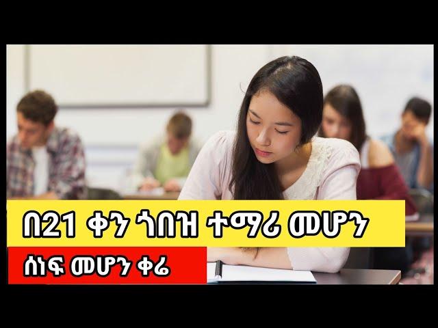 በ21 ቀን ጎበዝ ተማሪ መሆን | Be a good student in 21 days | Ashu Student Mindset