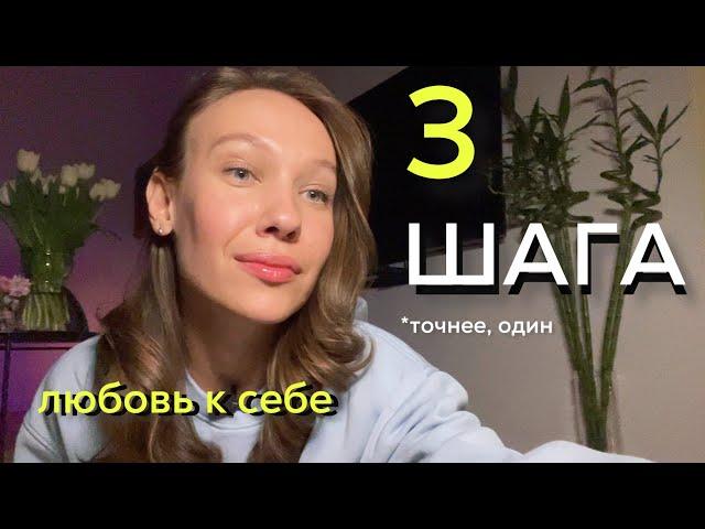 Как полюбить себя? Безусловная любовь к себе  первый уровень