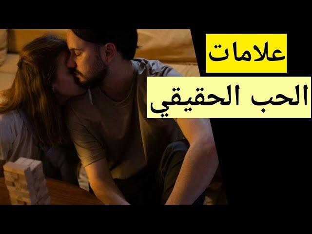 كيف تعرف الحب الحقيقي