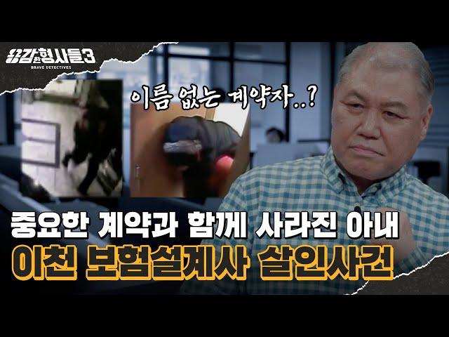 ‍45회 요약 | 이천 보험설계사 살인사건 | 실종자가 만나기로 한 이름 없는 계약자 [용감한형사들3] 매주 (금) 밤 8시 40분 본방송