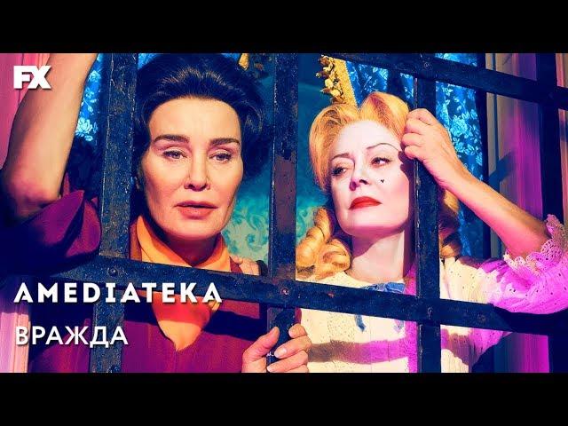 Вражда | Feud | Трейлер