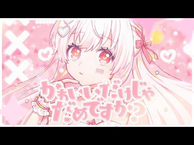 かわいいだけじゃだめですか？／まぬんちゃん（CV:まふまふ）【歌ってみた】