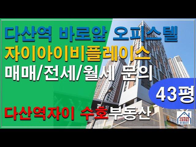 *수호부동산* 다산역 자이아이비플레이스 오피스텔 43평형 매매/전세/월세문의