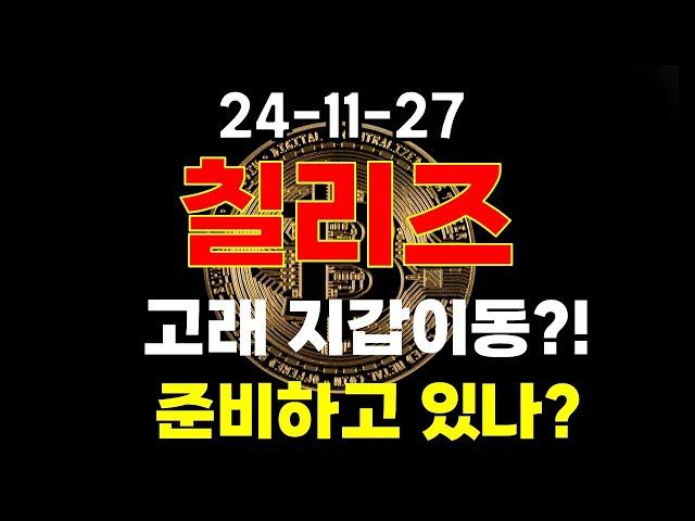 [ 칠리즈 ] 불장 시작?!