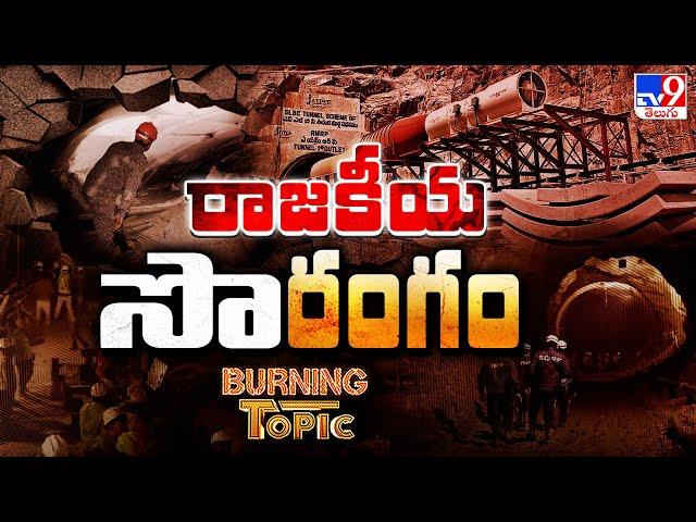 Burning Topic : అటు SLBC ఆపరేషన్.. ఇటు పొలిటికల్ పరేషాన్ -TV9