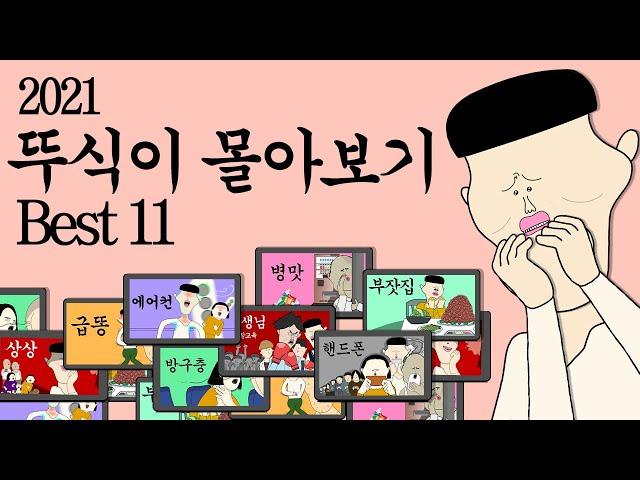 2021년 뚜식이 모음집 BEST 11 [병맛더빙 웃긴영상]