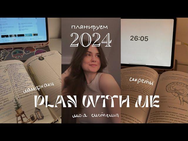 plan with me | планируем 2024 | моя система