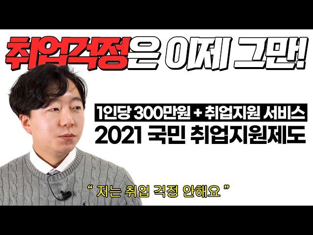 2021 국민취업지원제도! 영진직업전문학교에서 알려드릴게요!