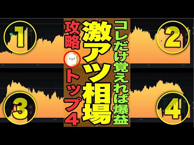 【富裕層への最短ルート】「4つの神相場」を徹底解説！これさえ覚えればお金を稼げます