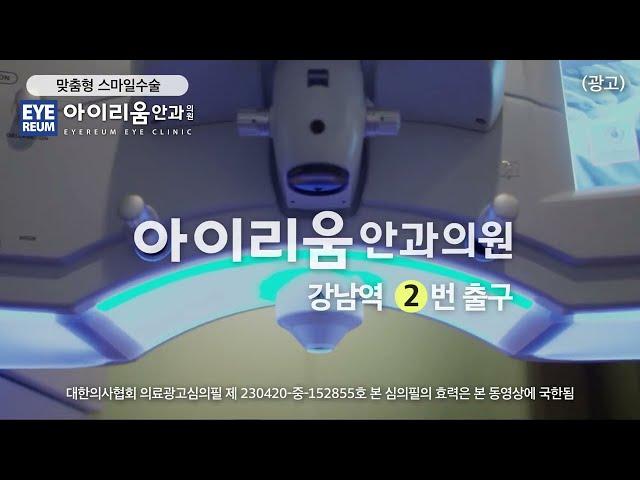 시력교정술 안전 지향, 맞춤형 스마일수술은 아이리움안과의원