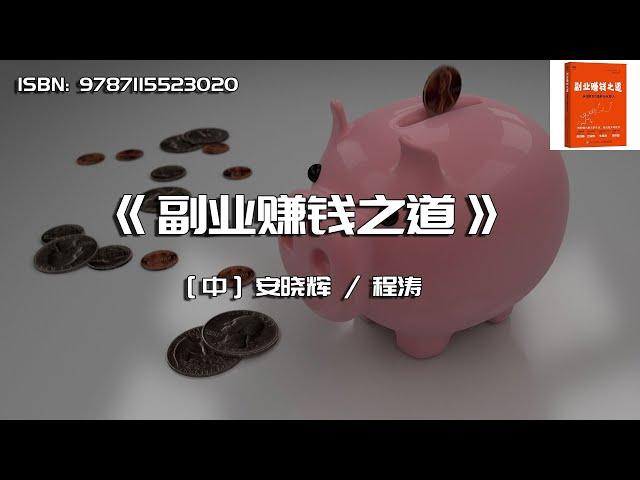 《副业赚钱之道》从0到1打造多元化收入