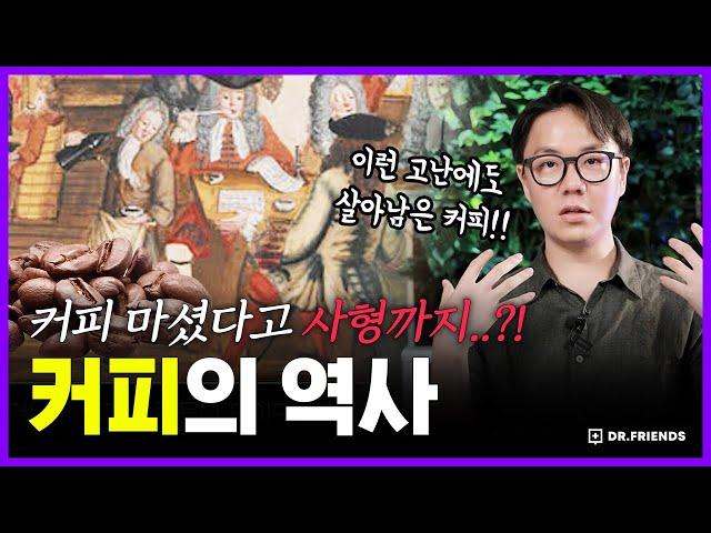 검은 악마의 음료에서 세계를 정복한 커피의 역사 | 의학의 역사 커피 편