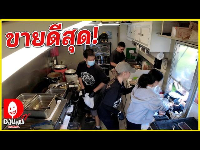 ตั้งแต่ร่วมทีมกันมา รถอาหารไทยในอเมริกา I DJUNG TV EP.362