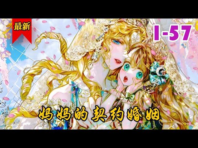 《妈妈的契约婚姻》第1-57集 | 一夜从贫民窟小孩跃升为公主的莉莉卡，拥有了至高无上的权利，不过在纷乱的怪池宫中，也处处存在着”来者不善“，需要她小心面对。#小徐漫画站