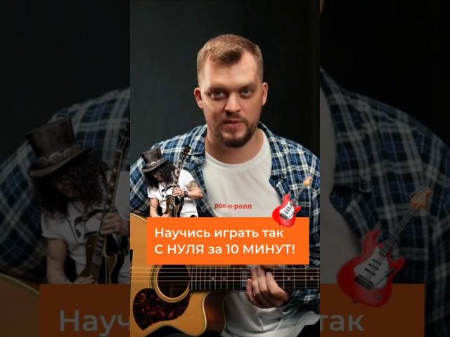 Научись играть ТАК с нуля за 10 МИНУТ!  #гитара #гитарист