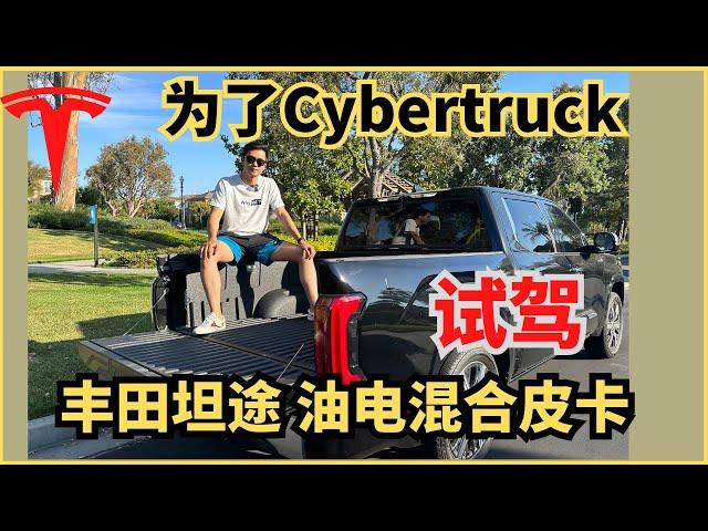 为了Cybertruck，我试驾了一台丰田坦途油电混合皮卡