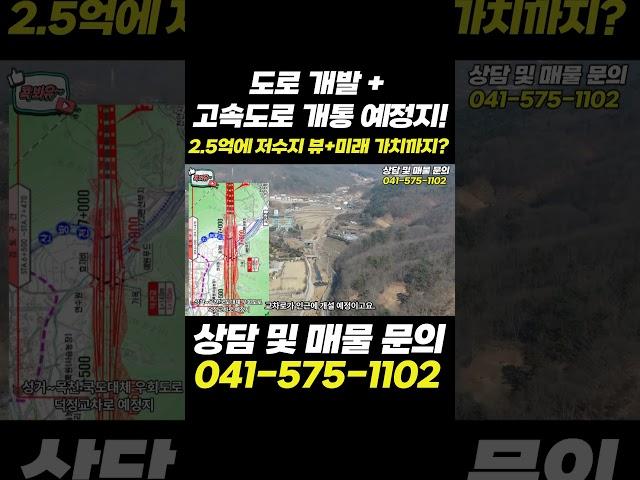 2.5억에 저수지 뷰 단독주택|도로개발+고속도로 개통예정지 #콕봐유 #부동산투자 #전원주택