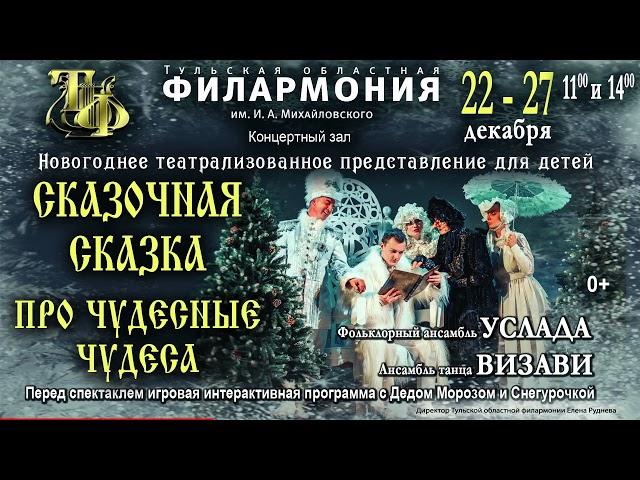 "Тульская областная филармония" г. Тула