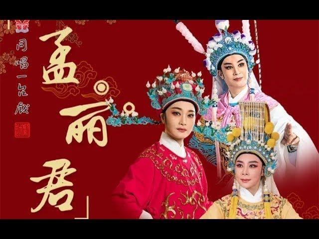 【1080P高清越剧】《孟丽君》绍兴越剧团演出 李敏 张小君 张学芬