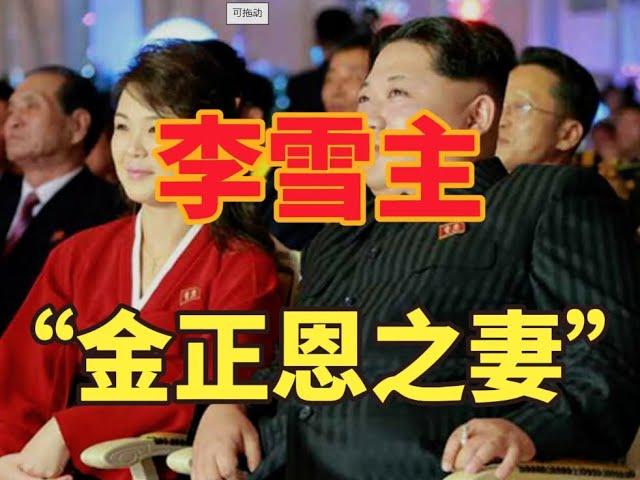 李雪主的冷知识：金正恩的妻子，朝鲜的时尚风向标，最神秘的女人 #历史 #李雪主 #金正恩 #冷知识#历史解说