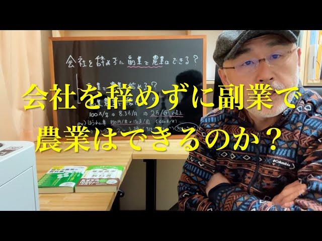 会社を辞めずに副業で農業はできる？