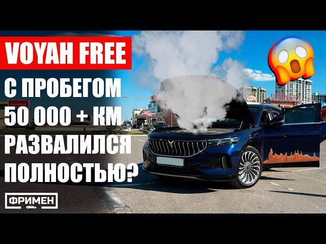 Voyah Free с самым большим пробегом в РФ: отзыв владельца + все возможные поломки модели