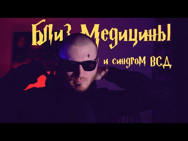 Близ медицины и синдром ВСД