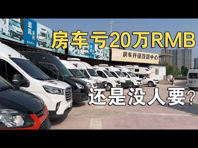 房车“堆积如山”！二手10来万RMBC型都卖不出去！这市场是要卷死了【车行天下牛】