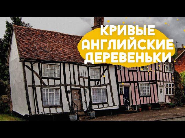 Прогулка по старинным английским деревням.