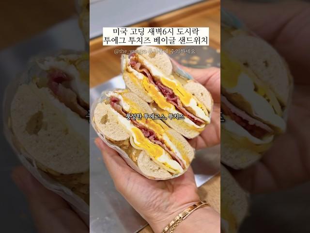 투에그 투치즈 베이글 샌드위치#더양파샌드위치 #미국집밥#도시락메뉴