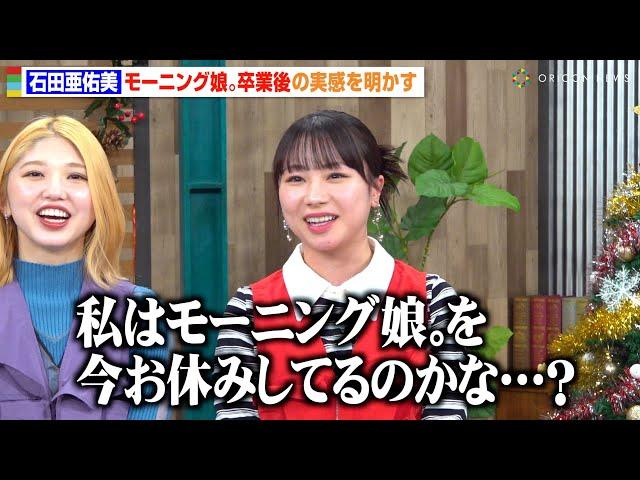 石田亜佑美、モーニング娘。卒業の実感湧かず「13年活動してきたので…」今後の活動についても言及　『生たけクリスマス～竹内朱莉ソロデビュー記念＆スカパー！ 冬もハロプロぞくぞくSP～』囲み取材