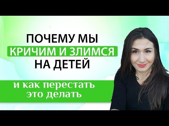 Как научиться не кричать на ребенка?