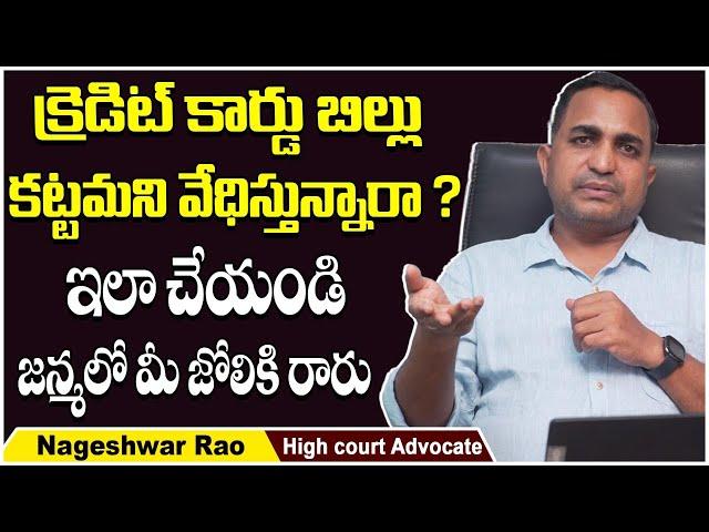 What if You Don't Repay Personal Loan? || Advocate Nageshwar Rao About Credit Card Bill Payment