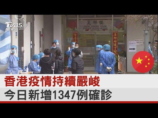 香港疫情持續嚴峻 今日新增1347例確診｜TVBS新聞