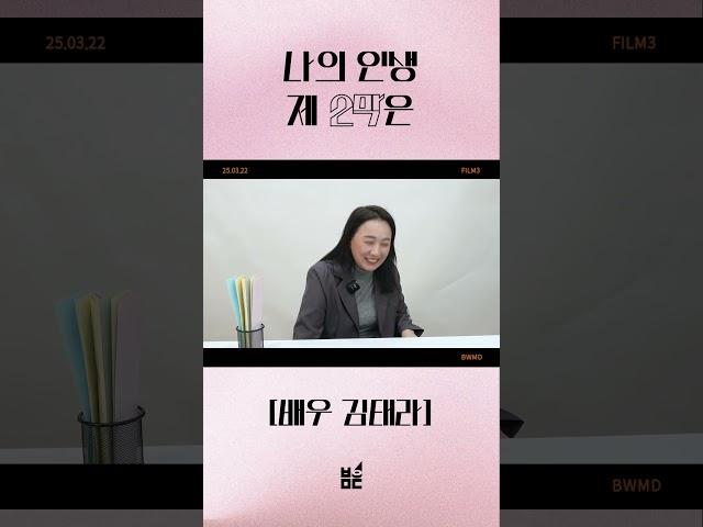 배우마당 시니어 클래스 김태라 인터뷰 비하인드 #배우 #시니어 #연기