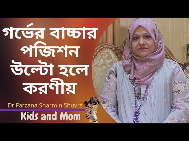 গর্ভের বাচ্চার পজিশন উল্টো হলে কী করবেন? Dr  Farzana Sharmin Shuvra | Kids and Mom