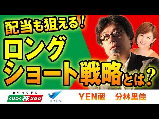 配当も狙える！ロングショート戦略とは？　YEN蔵（田代岳）