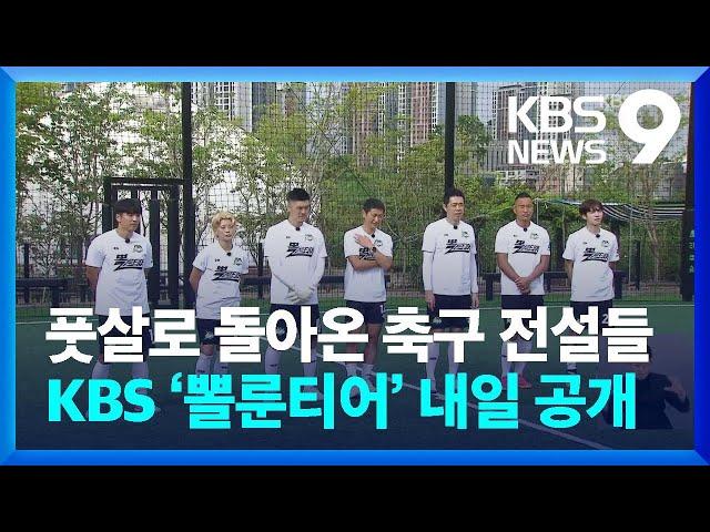 풋살로 돌아온 축구 전설들…KBS ‘뽈룬티어’ 내일(11일) 공개 [9시 뉴스] / KBS  2024.10.10.