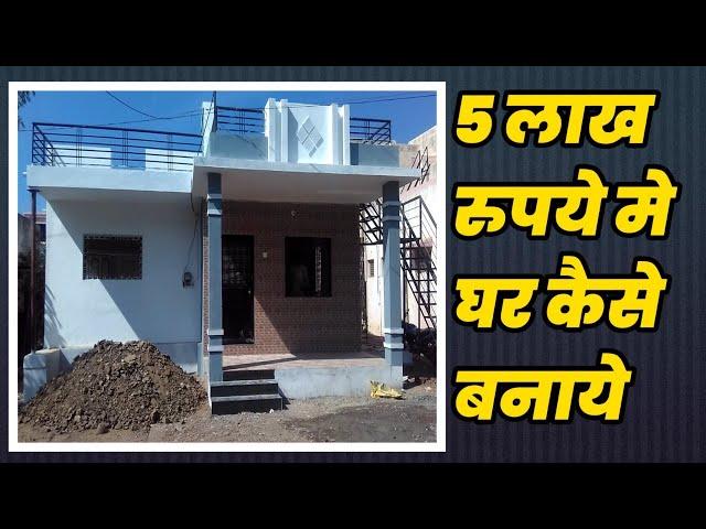 सस्ता घर सिर्फ 5 लाख के अंदर कैसे बनाए ,build house under 5 lakh