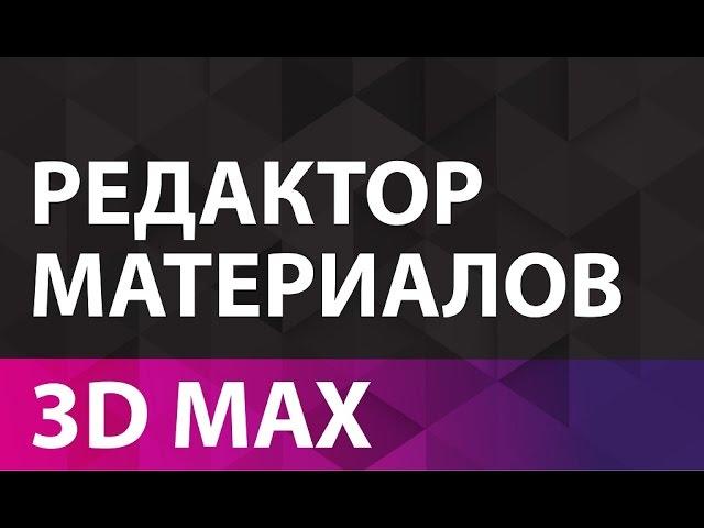 3D MAX для начинающих. Редактор материалов 3d max. Уроки 3D MAX для начинающих.