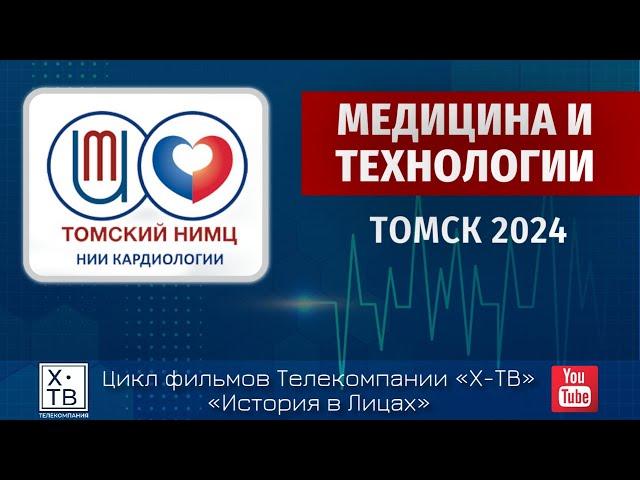 Томск 2024 медицина и технологии