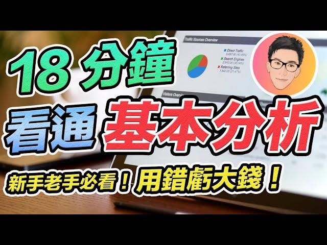 18分鐘看通股票基本分析！很多人用錯虧大錢｜新手老手必看｜股票教學｜股票入門｜超績投資客 J Law