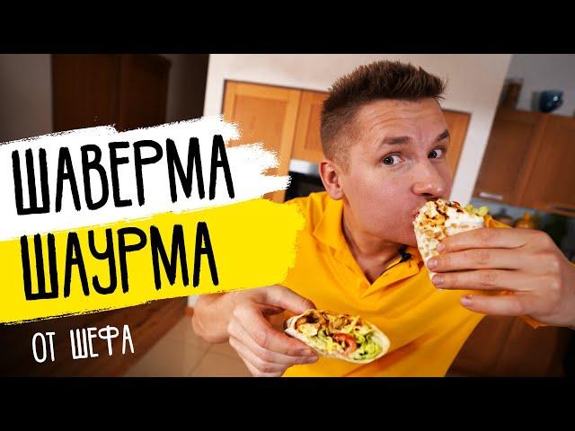 ДОМАШНЯЯ ШАУРМА (ШАВЕРМА) от ШЕФА | космический рецепт от Бельковича