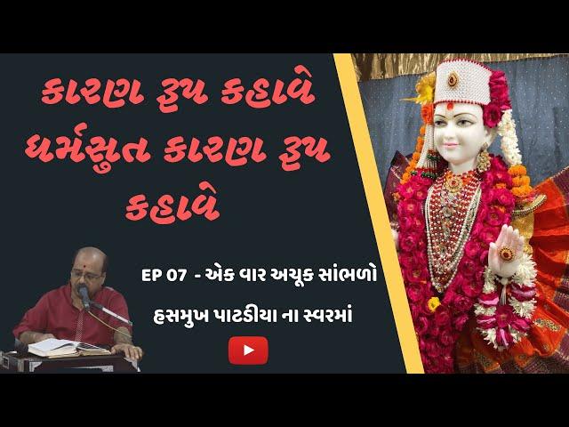 કારણ રૂપ કહાવે ધર્મસુત । Selected kirtans EP07 । by Hasmukh Patadiya